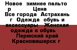 Новое, зимнее пальто, р.42(s).  › Цена ­ 2 500 - Все города, Астрахань г. Одежда, обувь и аксессуары » Женская одежда и обувь   . Пермский край,Красновишерск г.